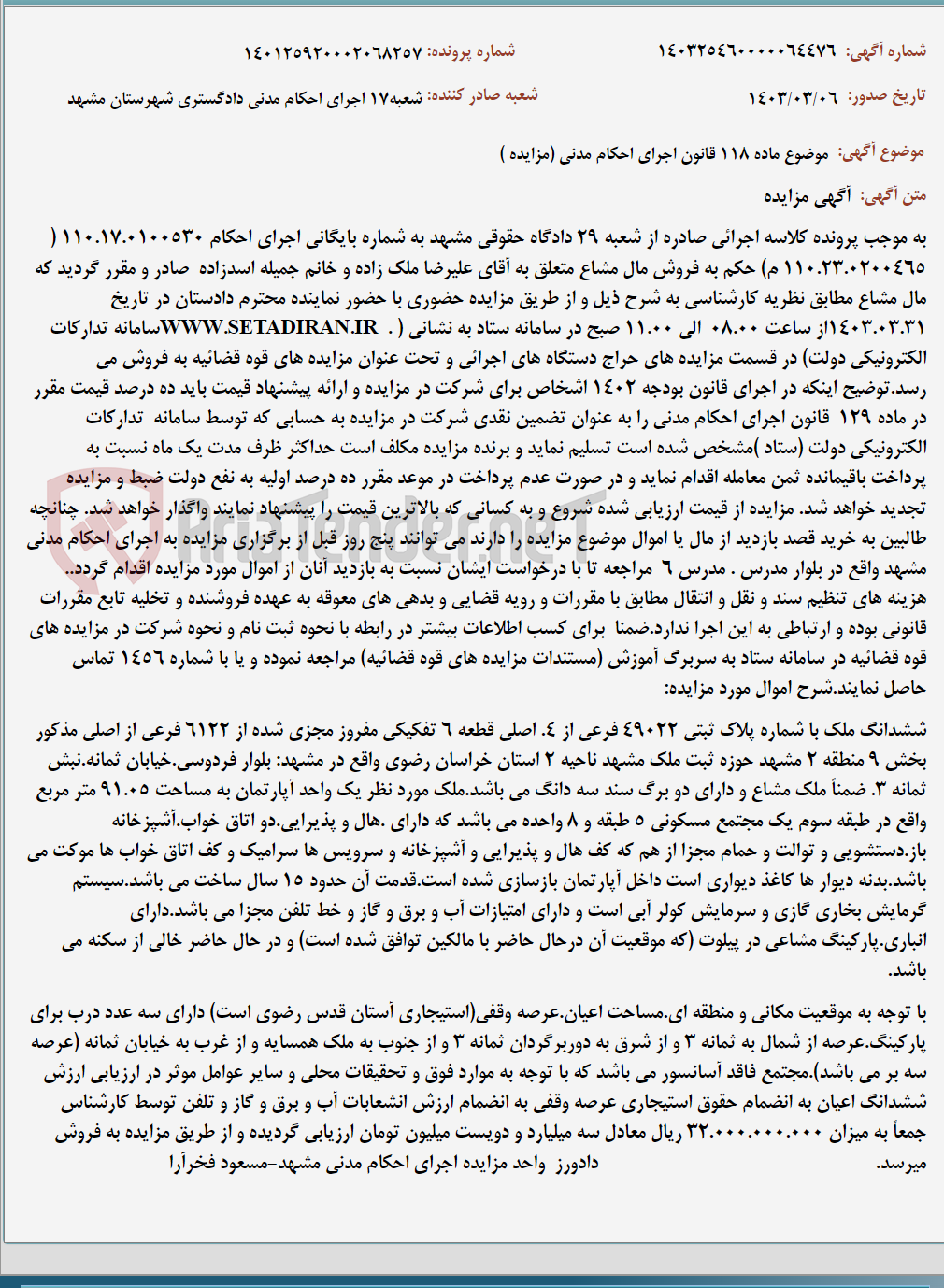 تصویر کوچک آگهی موضوع ماده 118 قانون اجرای احکام مدنی (مزایده )