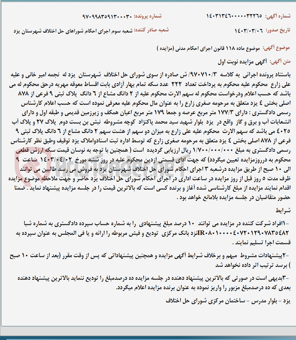 تصویر کوچک آگهی موضوع ماده 118 قانون اجرای احکام مدنی (مزایده )