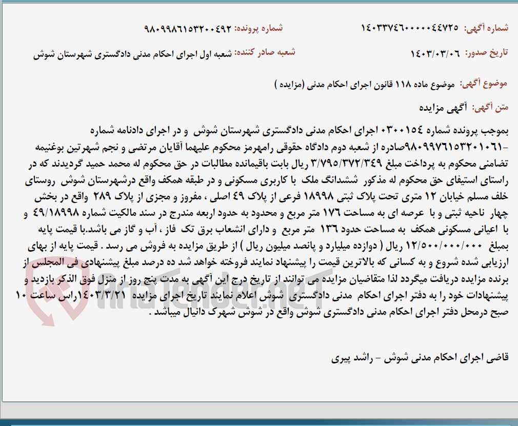 تصویر کوچک آگهی موضوع ماده 118 قانون اجرای احکام مدنی (مزایده )