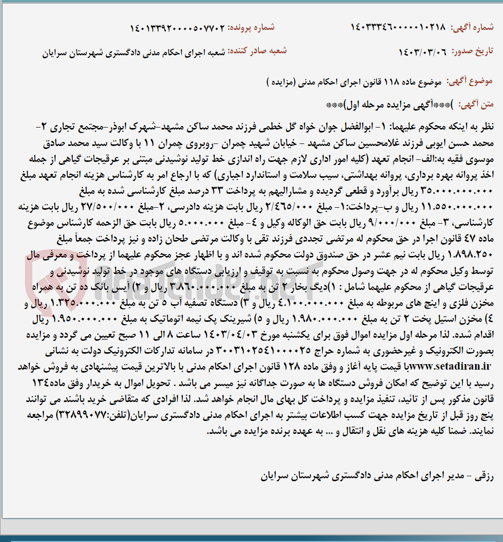 تصویر کوچک آگهی موضوع ماده 118 قانون اجرای احکام مدنی (مزایده )