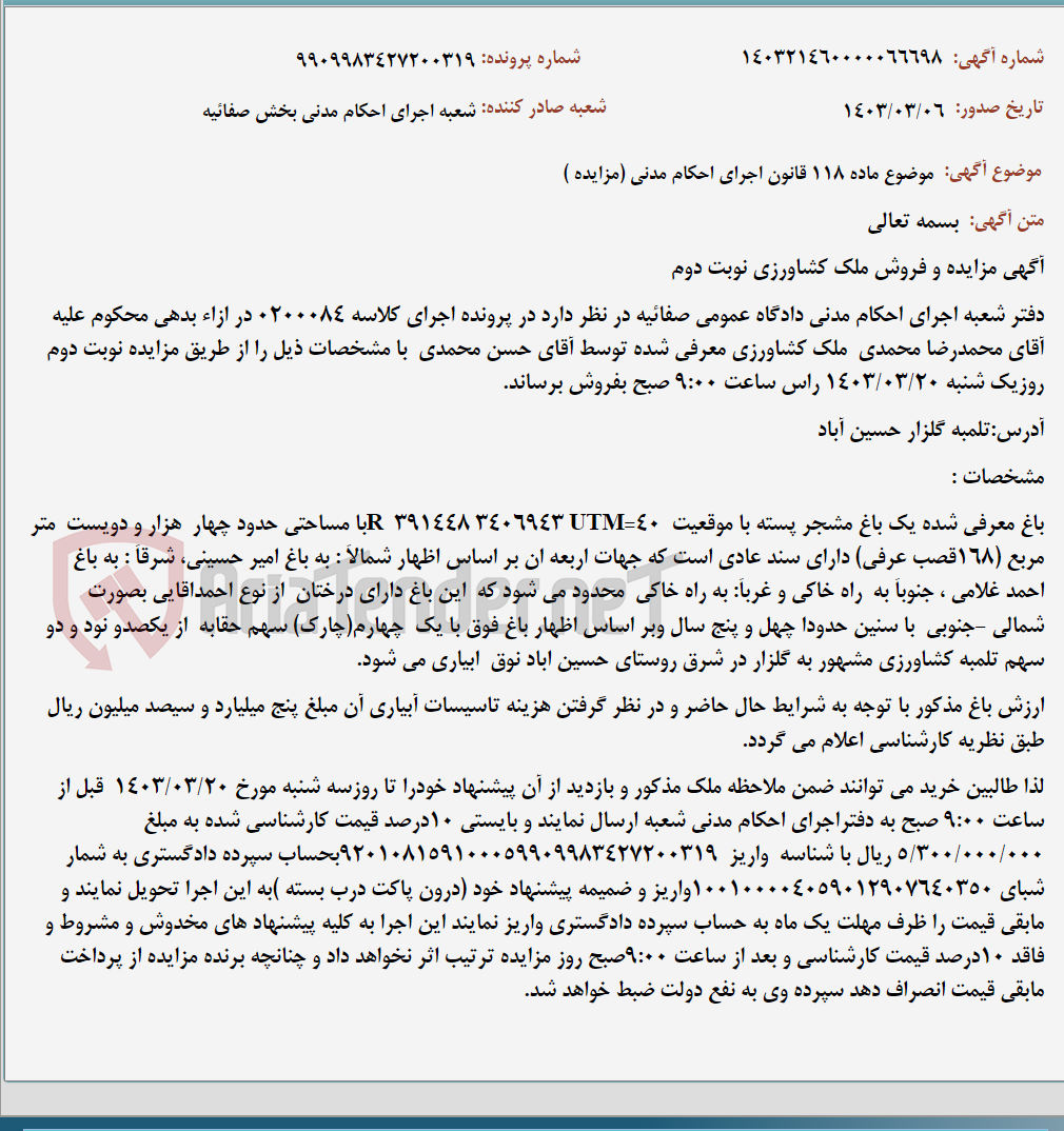 تصویر کوچک آگهی موضوع ماده 118 قانون اجرای احکام مدنی (مزایده )