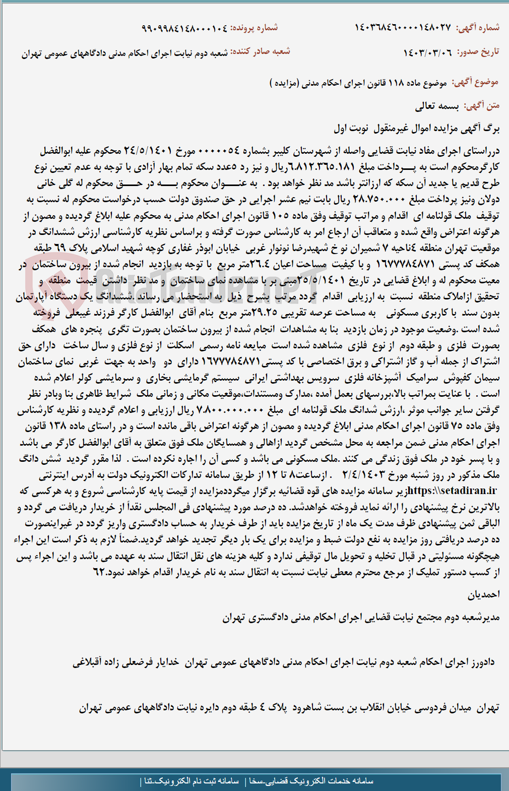 تصویر کوچک آگهی موضوع ماده 118 قانون اجرای احکام مدنی (مزایده )