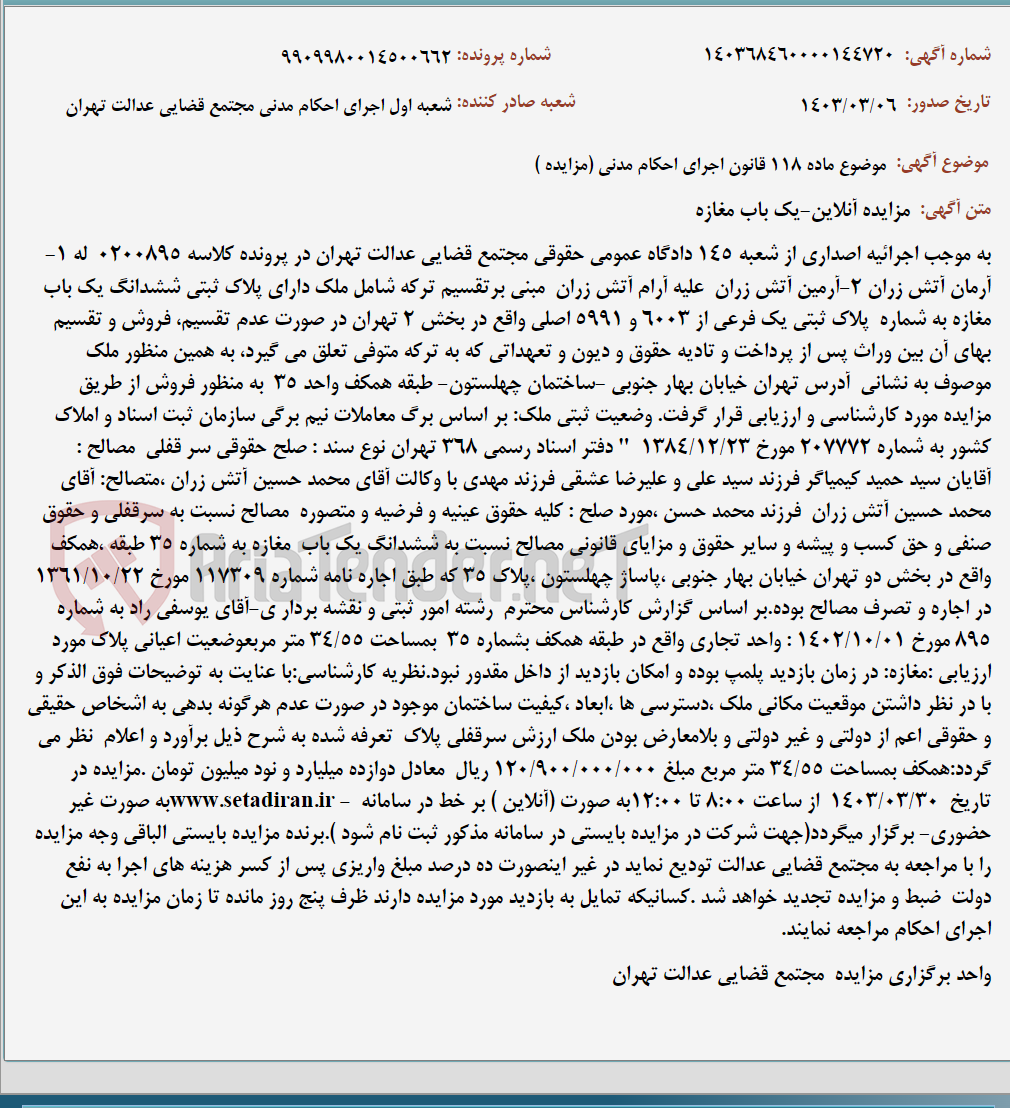 تصویر کوچک آگهی موضوع ماده 118 قانون اجرای احکام مدنی (مزایده )