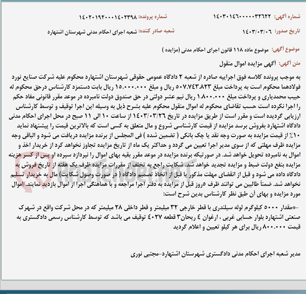 تصویر کوچک آگهی موضوع ماده 118 قانون اجرای احکام مدنی (مزایده )