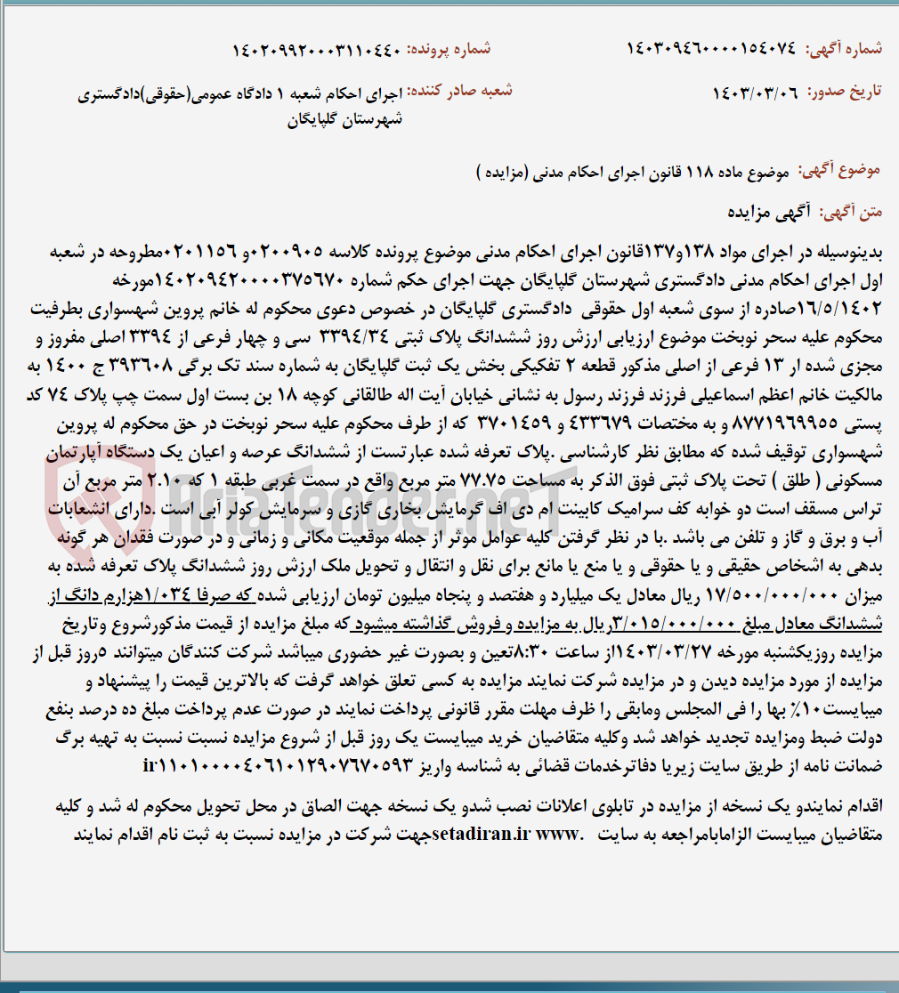 تصویر کوچک آگهی موضوع ماده 118 قانون اجرای احکام مدنی (مزایده )