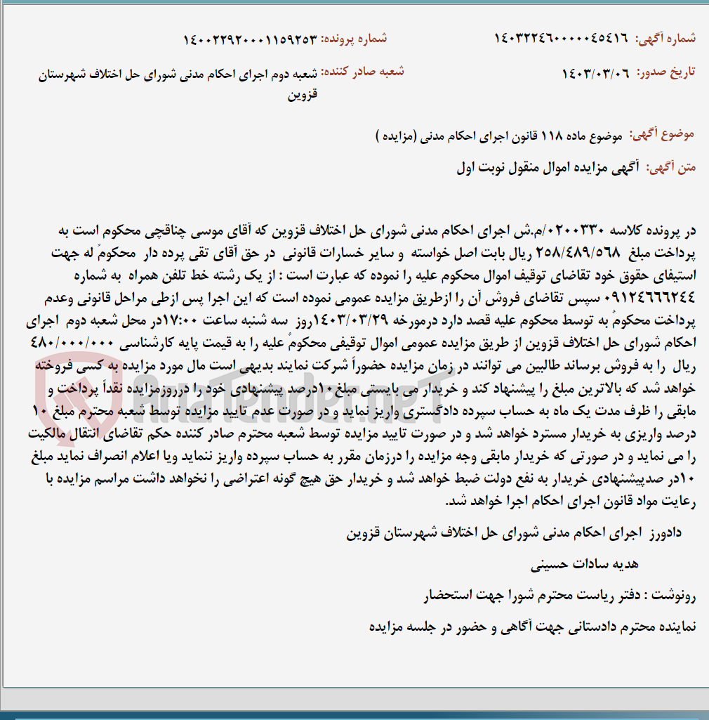 تصویر کوچک آگهی موضوع ماده 118 قانون اجرای احکام مدنی (مزایده )