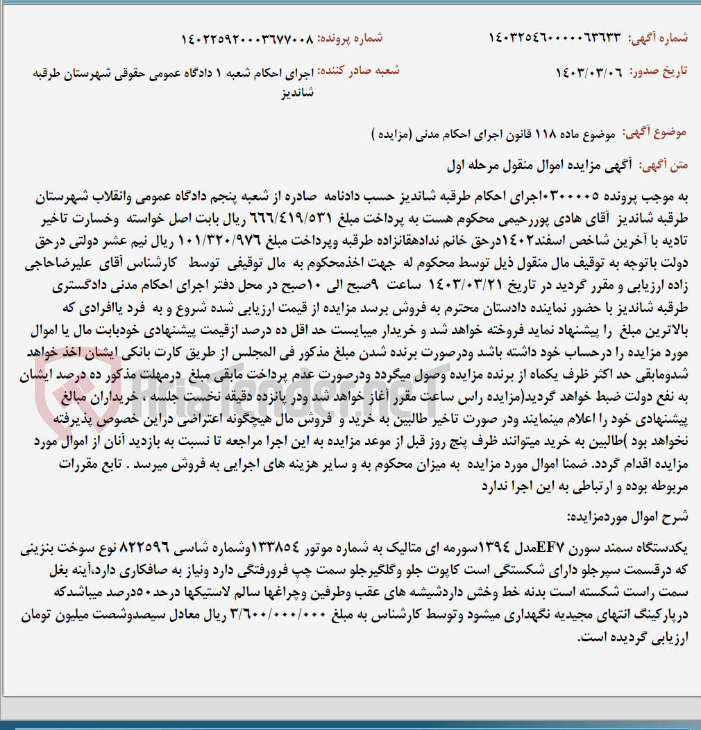 تصویر کوچک آگهی موضوع ماده 118 قانون اجرای احکام مدنی (مزایده )