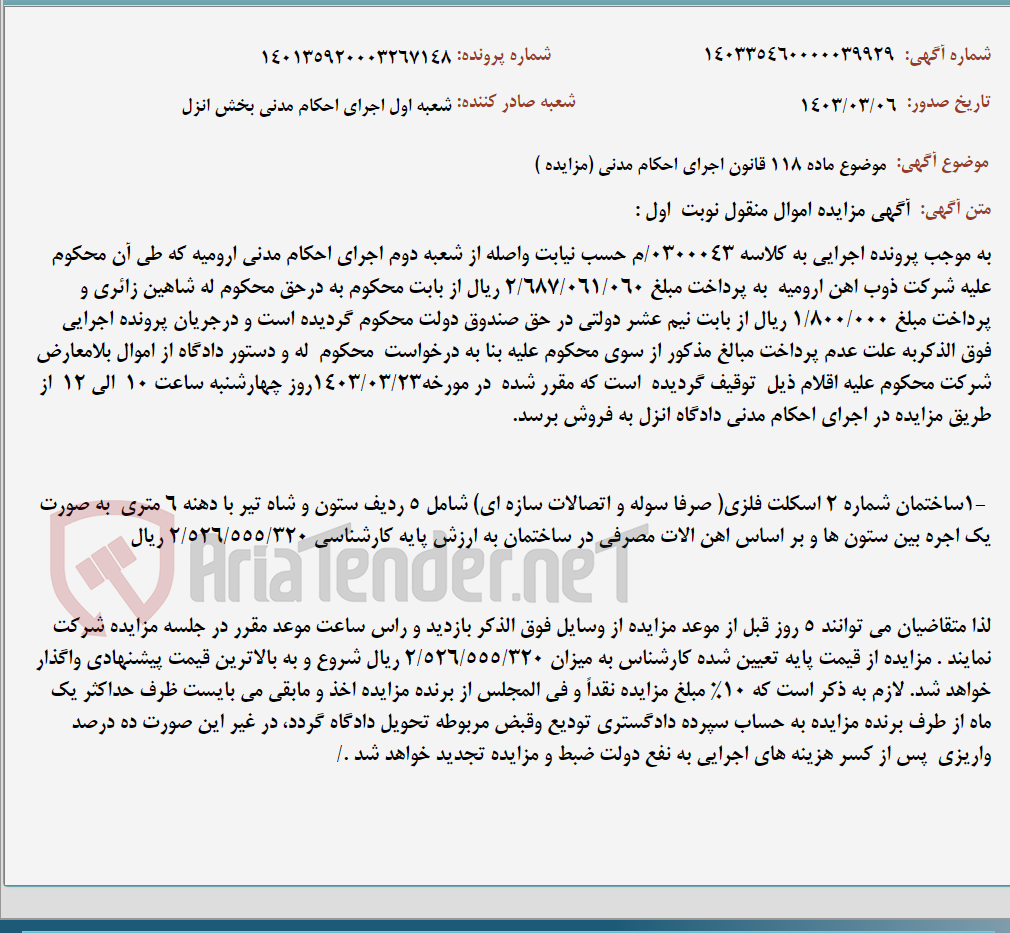تصویر کوچک آگهی موضوع ماده 118 قانون اجرای احکام مدنی (مزایده )