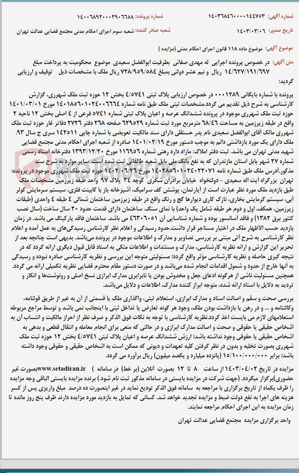 تصویر کوچک آگهی موضوع ماده 118 قانون اجرای احکام مدنی (مزایده )