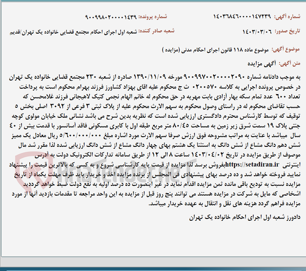 تصویر کوچک آگهی موضوع ماده 118 قانون اجرای احکام مدنی (مزایده )