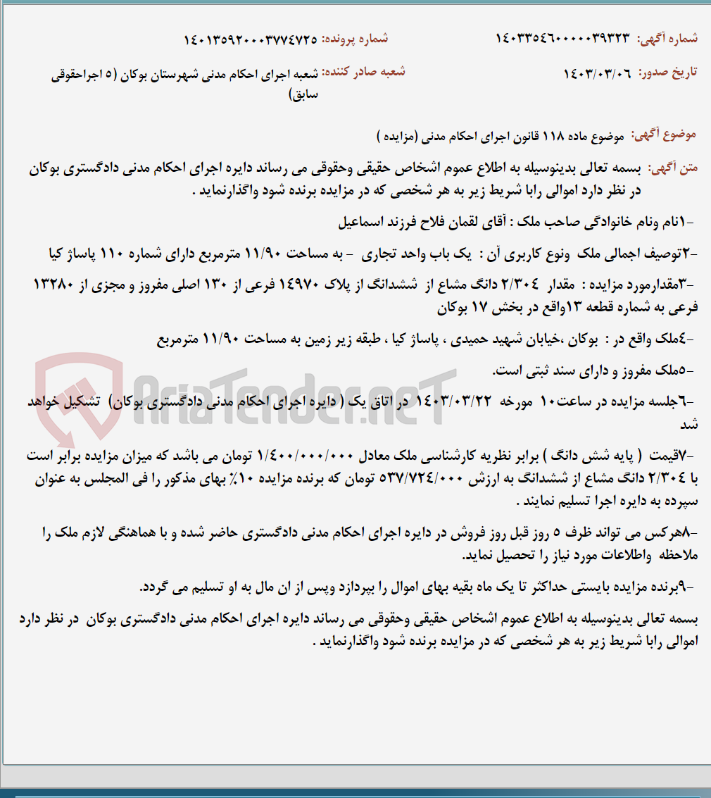 تصویر کوچک آگهی موضوع ماده 118 قانون اجرای احکام مدنی (مزایده )