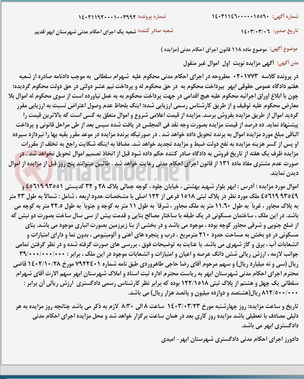 تصویر کوچک آگهی موضوع ماده 118 قانون اجرای احکام مدنی (مزایده )