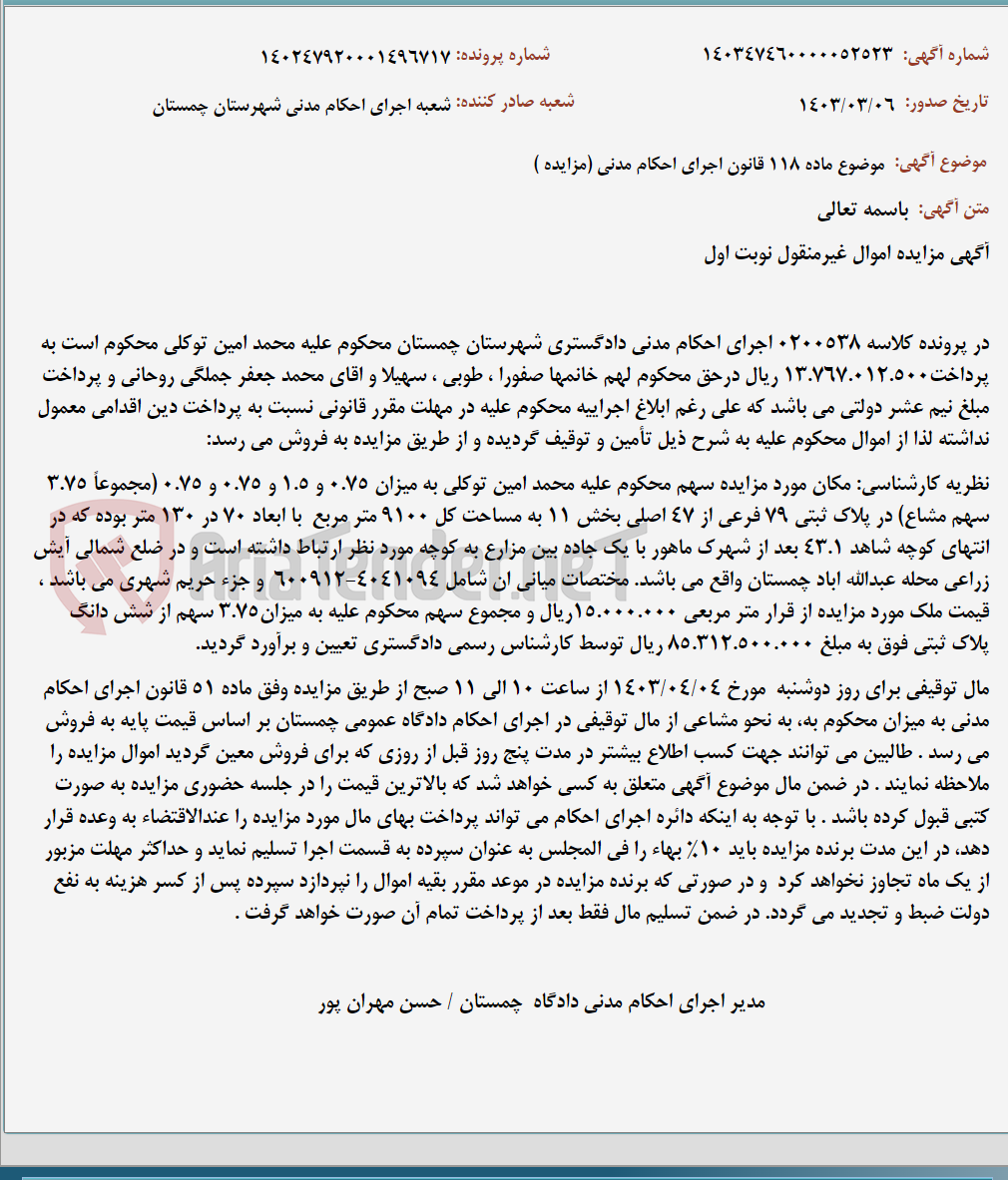 تصویر کوچک آگهی موضوع ماده 118 قانون اجرای احکام مدنی (مزایده )