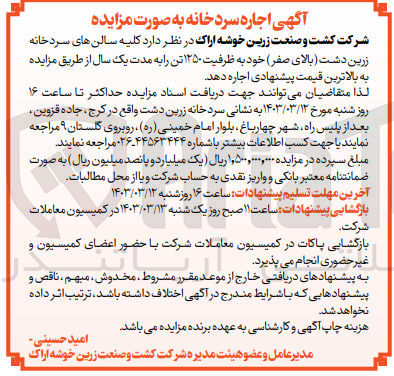 تصویر کوچک آگهی اجاره  کلیه سالن های سردخانه زرین دشت بالای صفر خود به ظرفیت ۱۳۵۰ تن را به مدت یک سال