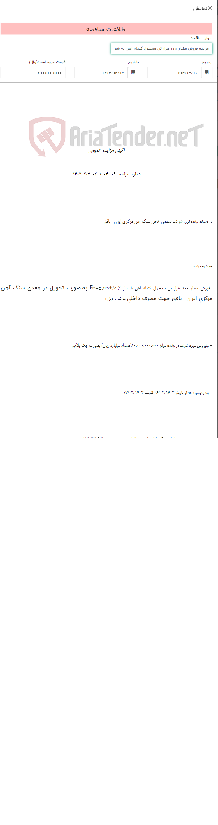 تصویر کوچک آگهی مزایده فروش مقدار 100 هزار تن محصول گندله آهن به شماره 09- 04-1-02-203-1403