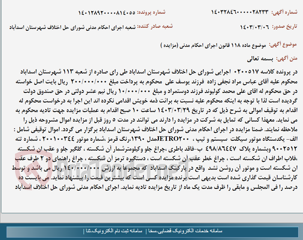 تصویر کوچک آگهی موضوع ماده 118 قانون اجرای احکام مدنی (مزایده )