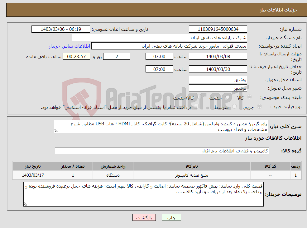 تصویر کوچک آگهی نیاز انتخاب تامین کننده-پاور گرین؛ موس و کیبورد وایرلس (شامل 20 بسته)؛ کارت گرافیک، کابل HDMI ؛ هاب USB مطابق شرح مشخصات و تعداد پیوست