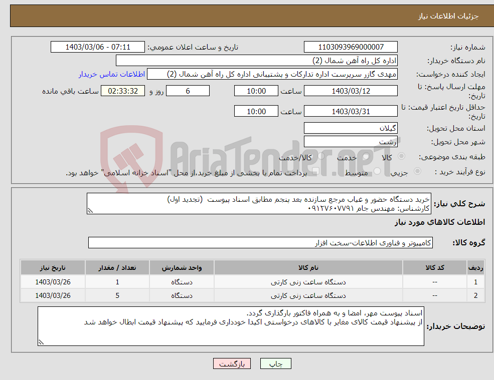 تصویر کوچک آگهی نیاز انتخاب تامین کننده-خرید دستگاه حضور و غیاب مرجع سازنده بعد پنجم مطابق اسناد پیوست (تجدید اول) کارشناس: مهندس جام ۰۹۱۲۷۶۰۷۷۹۱