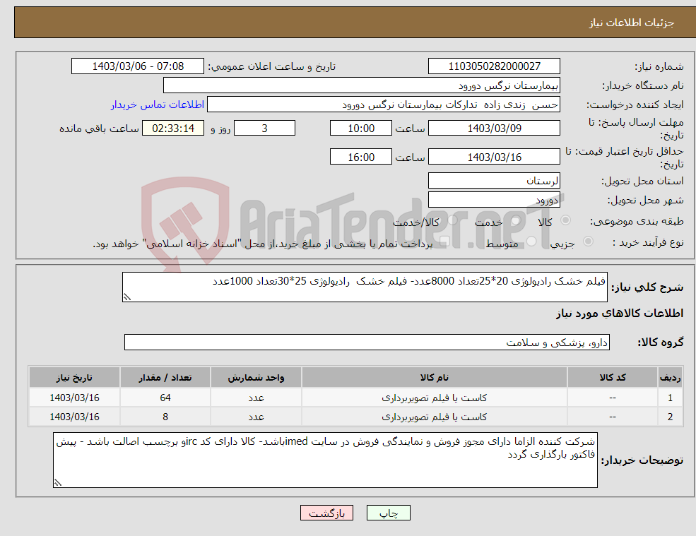 تصویر کوچک آگهی نیاز انتخاب تامین کننده-فیلم خشک رادیولوژی 20*25تعداد 8000عدد- فیلم خشک رادیولوژی 25*30تعداد 1000عدد