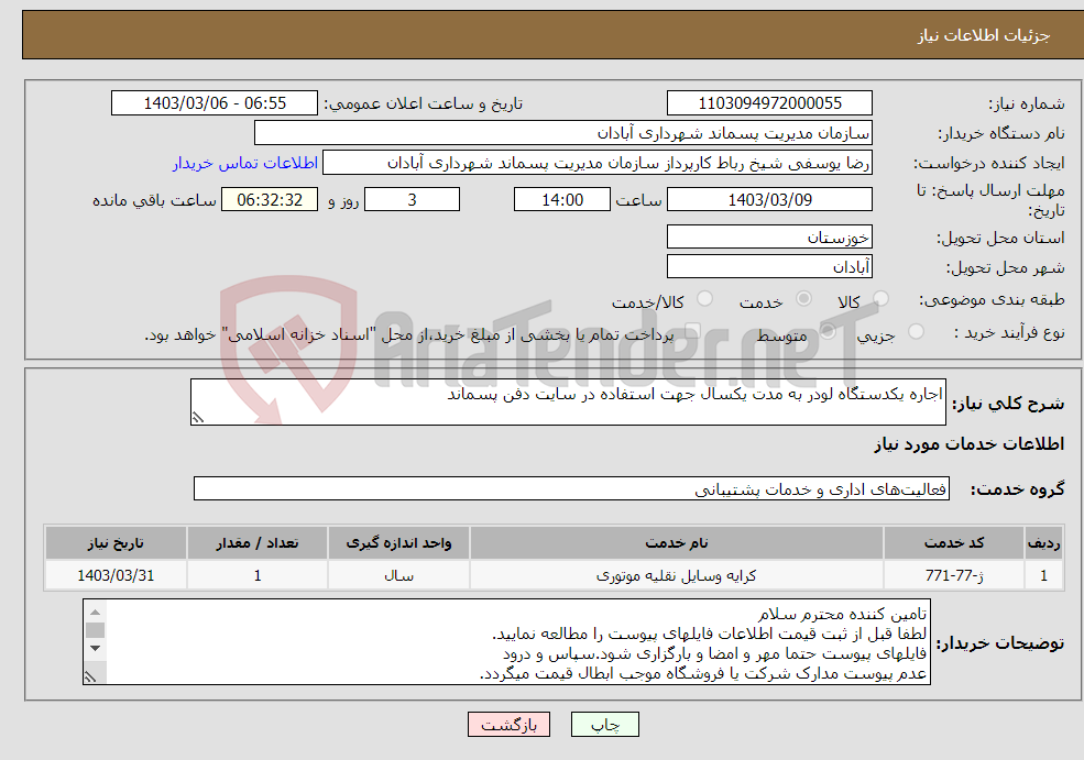 تصویر کوچک آگهی نیاز انتخاب تامین کننده-اجاره یکدستگاه لودر به مدت یکسال جهت استفاده در سایت دفن پسماند