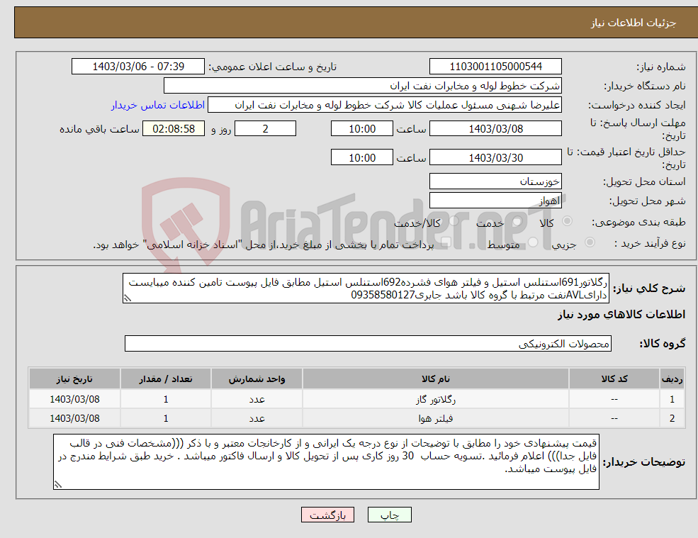 تصویر کوچک آگهی نیاز انتخاب تامین کننده-رگلاتور691استنلس استیل و فیلتر هوای فشرده692استنلس استیل مطابق فایل پیوست تامین کننده میبایست دارایAVLنفت مرتبط با گروه کالا باشد جابری09358580127
