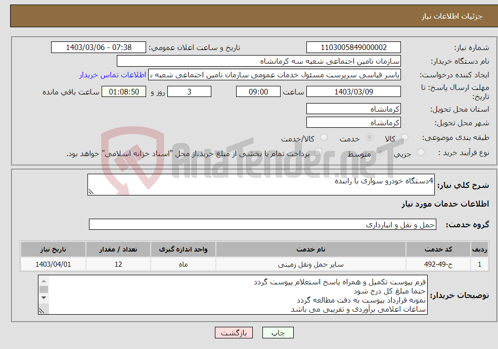 تصویر کوچک آگهی نیاز انتخاب تامین کننده-4دستگاه خودرو سواری با راننده 