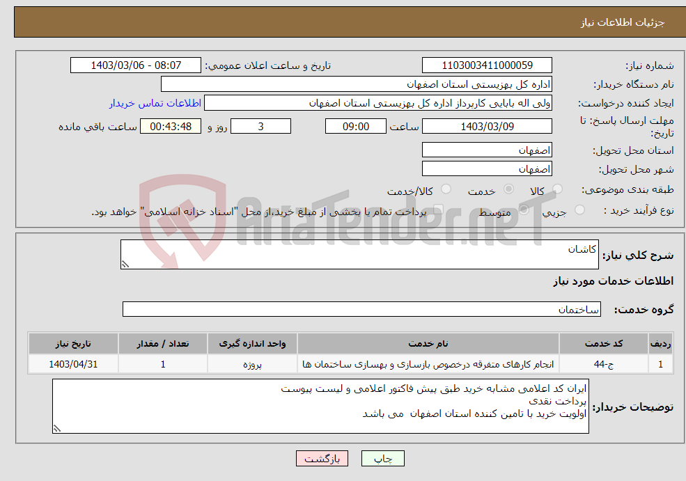 تصویر کوچک آگهی نیاز انتخاب تامین کننده-کاشان