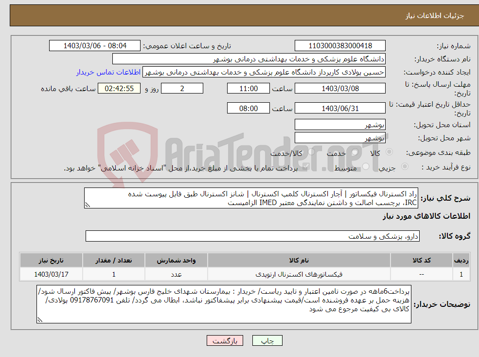تصویر کوچک آگهی نیاز انتخاب تامین کننده-راد اکسترنال فیکساتور | آچار اکسترنال کلمپ اکسترنال | شانز اکسترنال طبق فایل پیوست شده IRC، برچسب اصالت و داشتن نمایندگی معتبر IMED الزامیست
