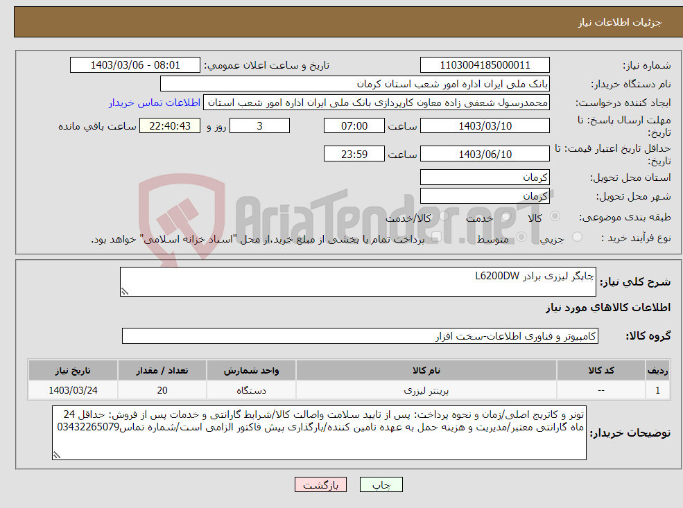 تصویر کوچک آگهی نیاز انتخاب تامین کننده-چاپگر لیزری برادر L6200DW