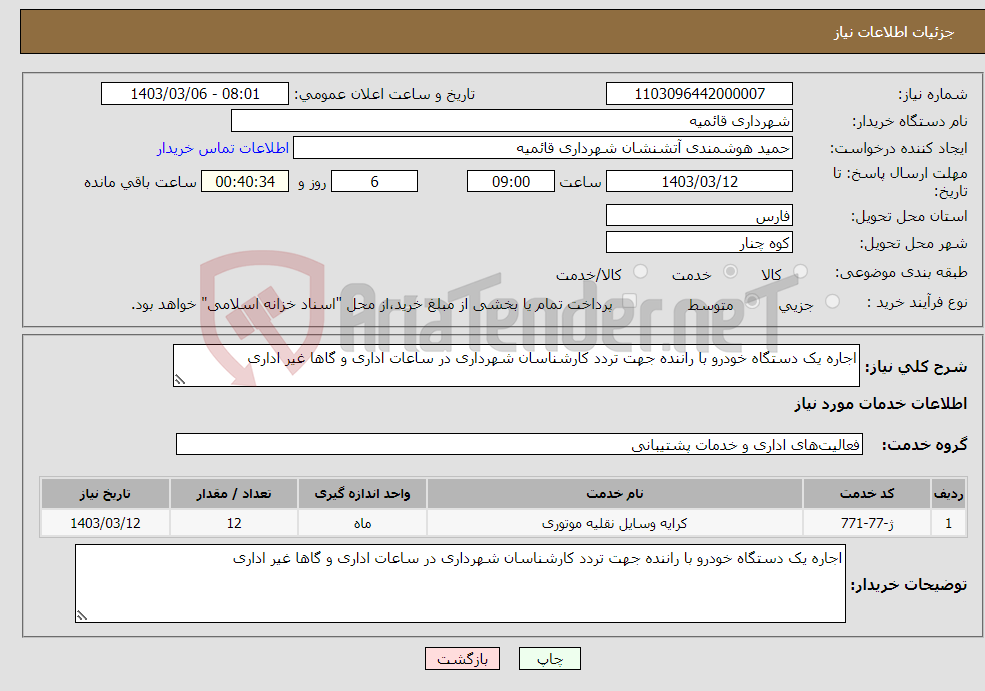 تصویر کوچک آگهی نیاز انتخاب تامین کننده-اجاره یک دستگاه خودرو با راننده جهت تردد کارشناسان شهرداری در ساعات اداری و گاها غیر اداری