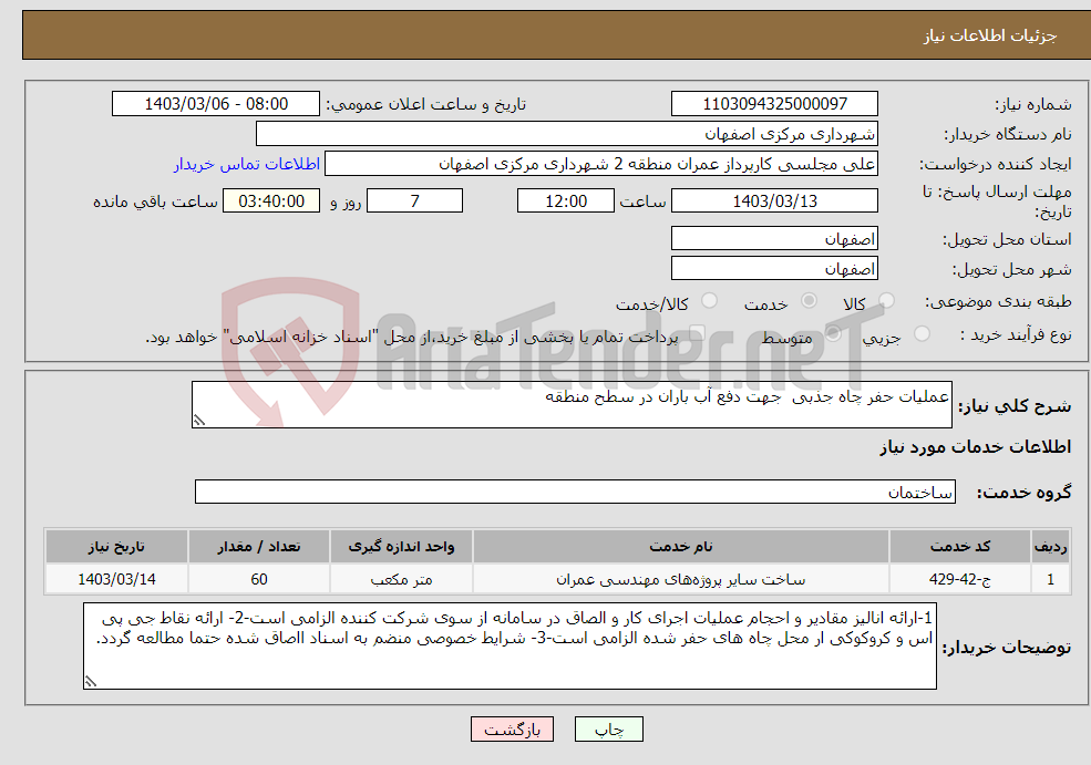 تصویر کوچک آگهی نیاز انتخاب تامین کننده-عملیات حفر چاه جذبی جهت دفع آب باران در سطح منطقه