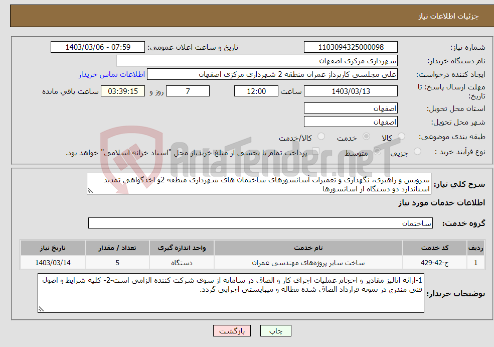 تصویر کوچک آگهی نیاز انتخاب تامین کننده-سرویس و راهبری، نگهداری و تعمیرات آسانسورهای ساختمان های شهرداری منطقه 2و اخدگواهی تمدید استاندارد دو دستگاه از اسانسورها 