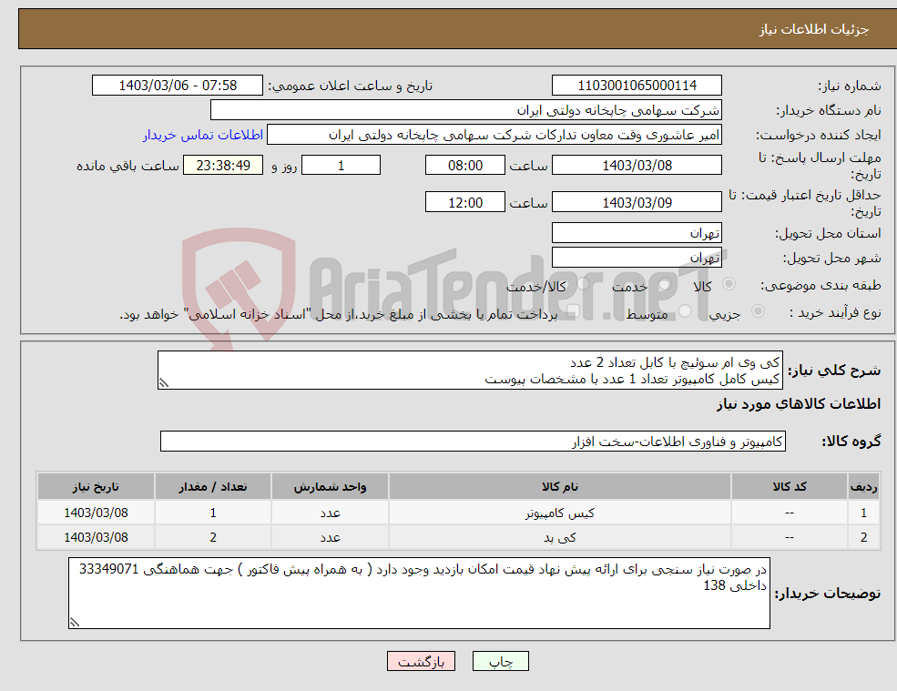 تصویر کوچک آگهی نیاز انتخاب تامین کننده-کی وی ام سوئیچ با کابل تعداد 2 عدد کیس کامل کامپیوتر تعداد 1 عدد با مشخصات پیوست