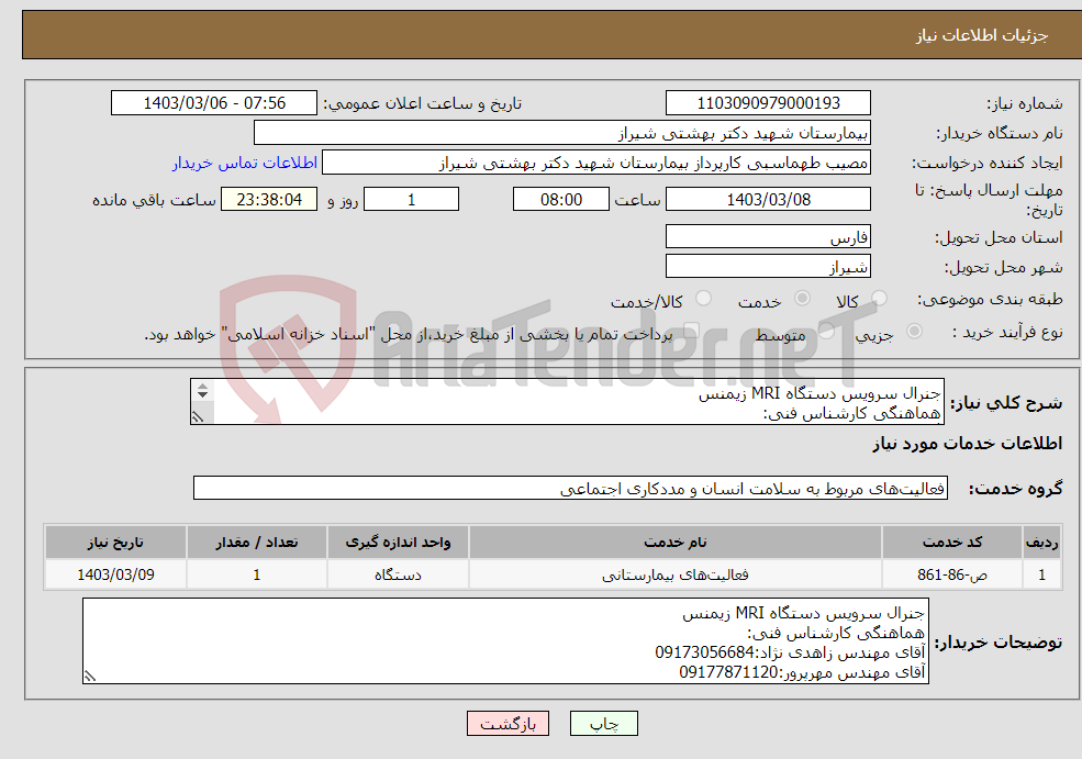 تصویر کوچک آگهی نیاز انتخاب تامین کننده-جنرال سرویس دستگاه MRI زیمنس هماهنگی کارشناس فنی: آقای مهندس زاهدی نژاد:09173056684 آقای مهندس مهرپرور:09177871120