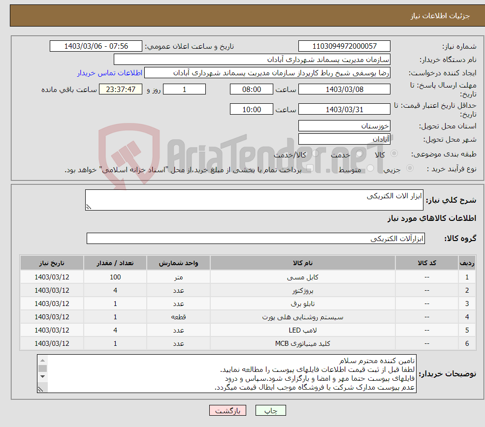 تصویر کوچک آگهی نیاز انتخاب تامین کننده-ابزار الات الکتریکی