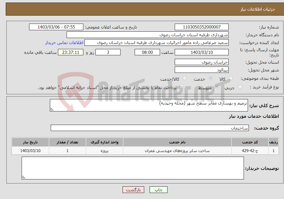 تصویر کوچک آگهی نیاز انتخاب تامین کننده-ترمیم و بهسازی معابر سطح شهر (محله وحیدیه)