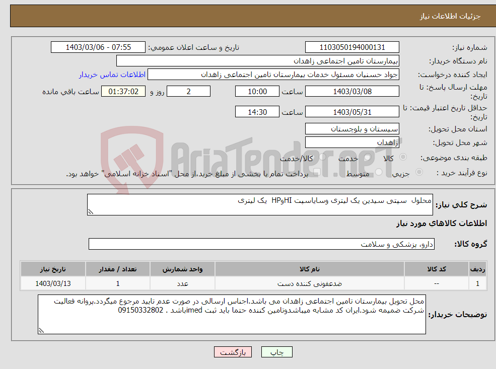 تصویر کوچک آگهی نیاز انتخاب تامین کننده-محلول سپتی سیدین یک لیتری وسایاسپت HIوHP یک لیتری