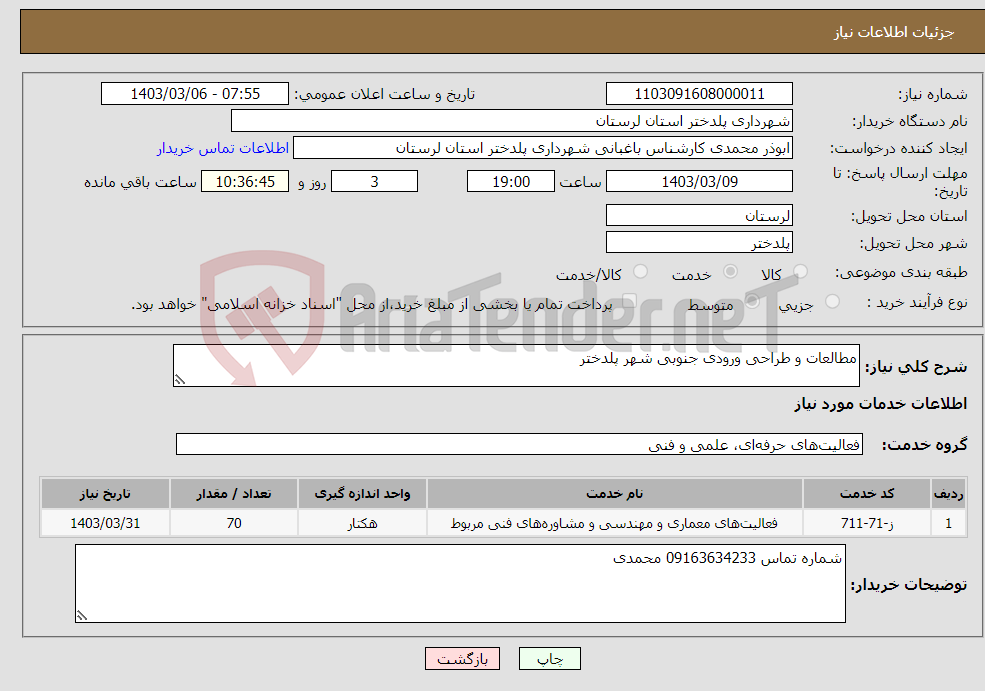 تصویر کوچک آگهی نیاز انتخاب تامین کننده-مطالعات و طراحی ورودی جنوبی شهر پلدختر 