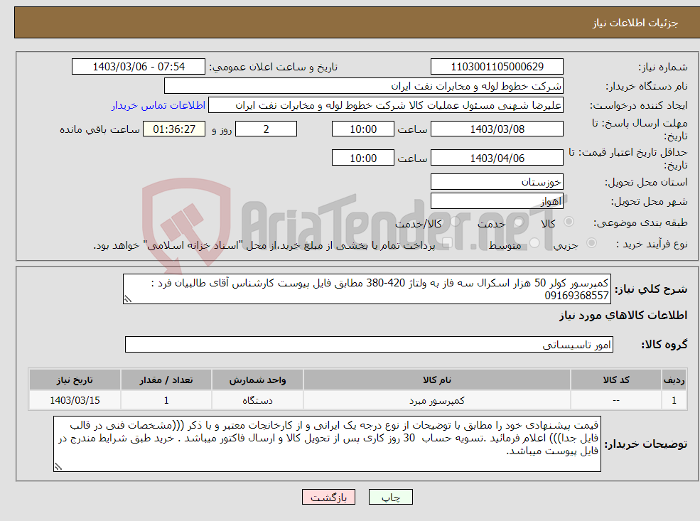 تصویر کوچک آگهی نیاز انتخاب تامین کننده-کمپرسور کولر 50 هزار اسکرال سه فاز به ولتاژ 420-380 مطابق فایل پیوست کارشناس آقای طالبیان فرد : 09169368557