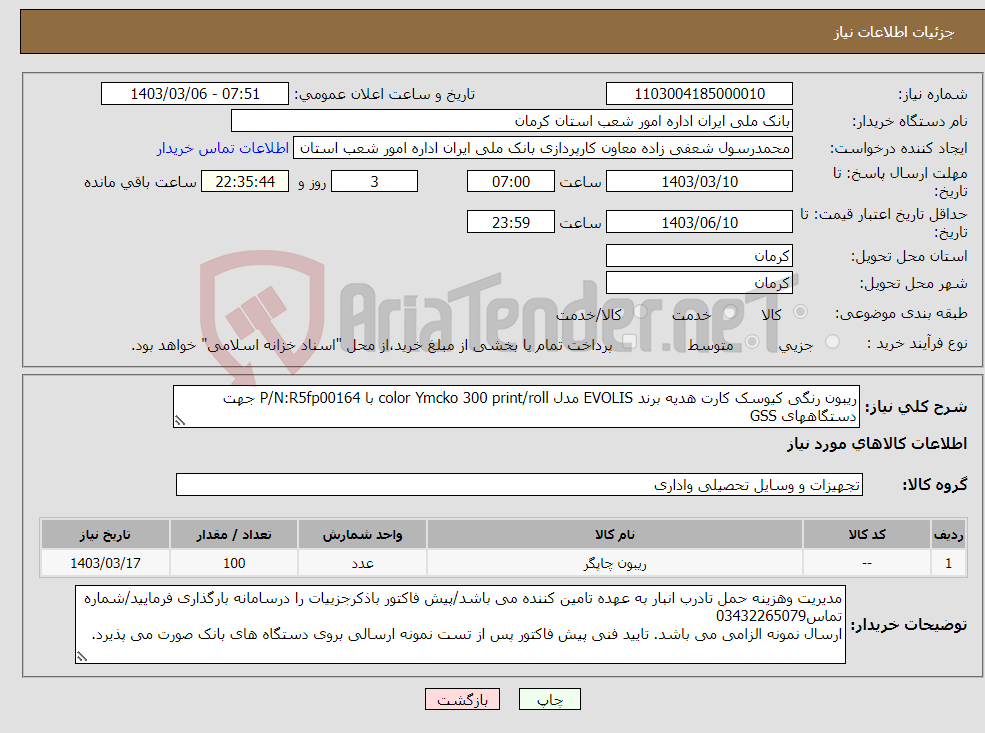 تصویر کوچک آگهی نیاز انتخاب تامین کننده-ریبون رنگی کیوسک کارت هدیه برند EVOLIS مدل color Ymcko 300 print/roll با P/N:R5fp00164 جهت دستگاههای GSS