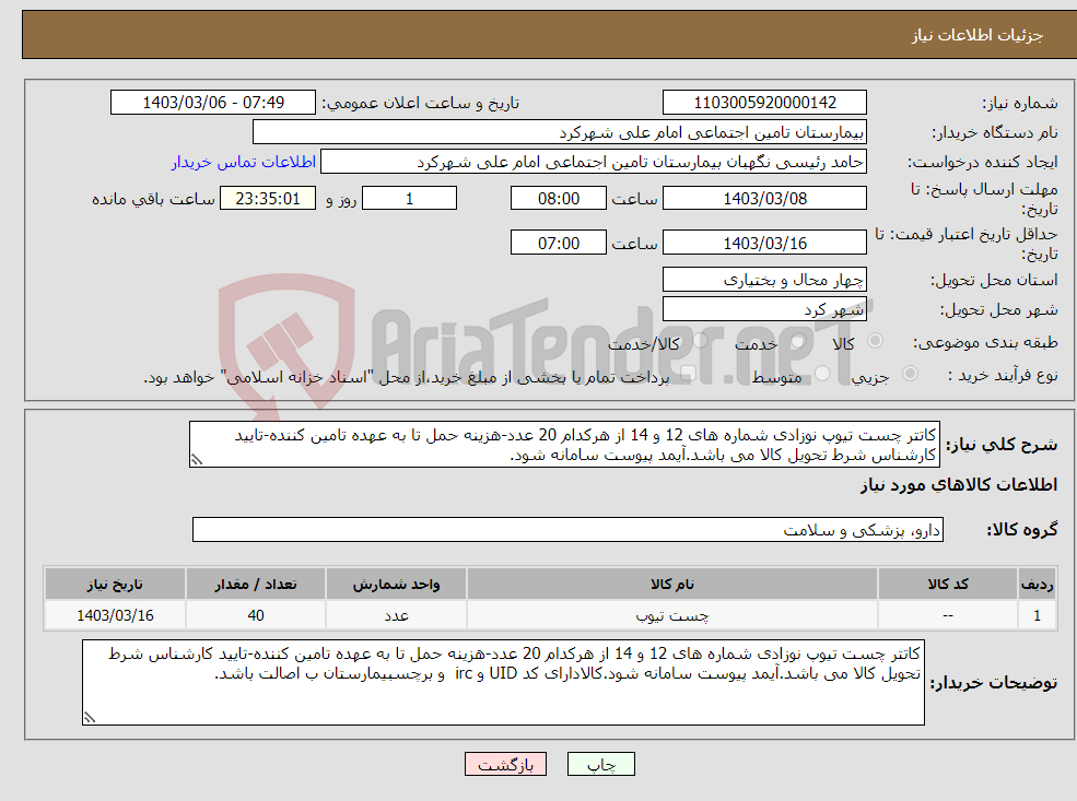 تصویر کوچک آگهی نیاز انتخاب تامین کننده-کاتتر چست تیوپ نوزادی شماره های 12 و 14 از هرکدام 20 عدد-هزینه حمل تا به عهده تامین کننده-تایید کارشناس شرط تحویل کالا می باشد.آیمد پیوست سامانه شود.