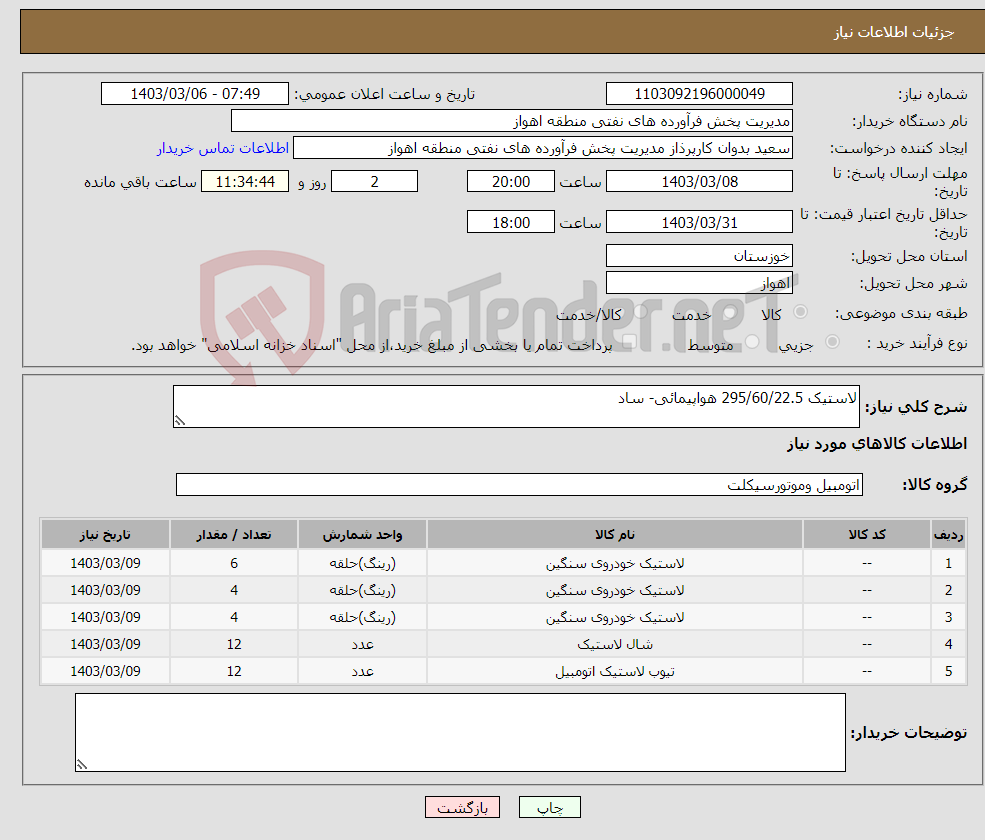 تصویر کوچک آگهی نیاز انتخاب تامین کننده-لاستیک 295/60/22.5 هواپیمائی- ساد