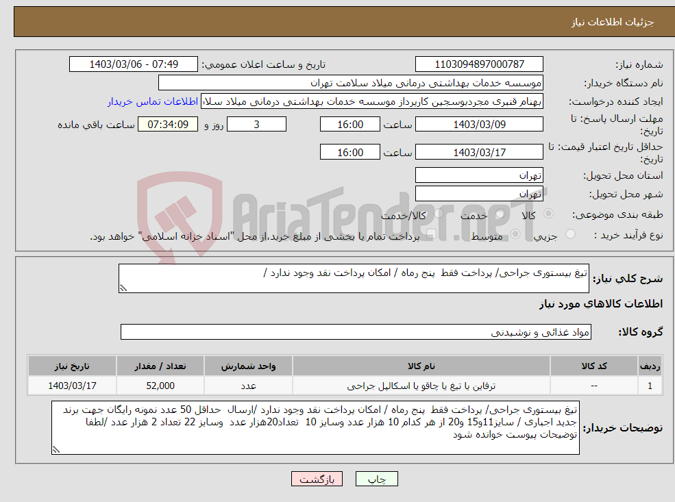 تصویر کوچک آگهی نیاز انتخاب تامین کننده-تیغ بیستوری جراحی/ پرداخت فقط پنج رماه / امکان پرداخت نقد وجود ندارد /