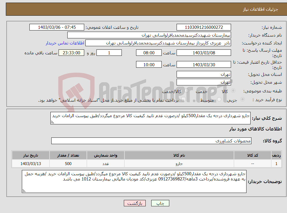تصویر کوچک آگهی نیاز انتخاب تامین کننده-جارو شهرداری درجه یک مقدار500کیلو /درصورت عدم تایید کیفیت کالا مرجوع میگردد/طبق پیوست الزامات خرید 