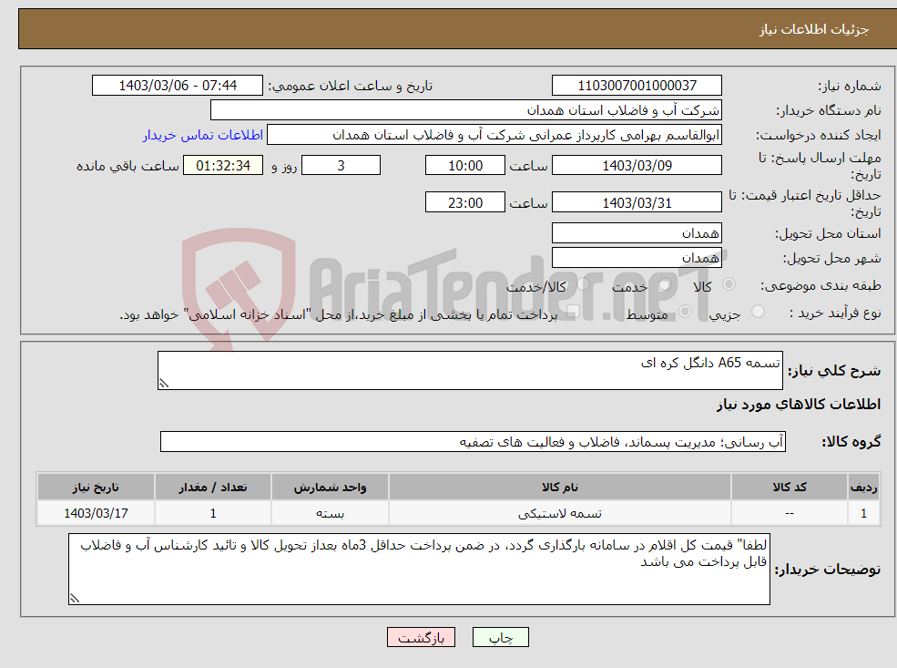 تصویر کوچک آگهی نیاز انتخاب تامین کننده-تسمه A65 دانگل کره ای