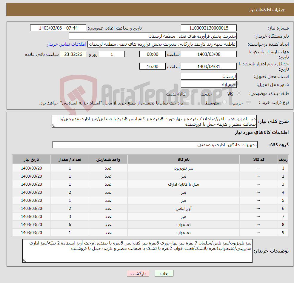 تصویر کوچک آگهی نیاز انتخاب تامین کننده-میز تلویزیون/میز تلفن/مبلمان 7 نفره میز نهارخوری 8نفره میز کنفرانس 8نفره با صندلی/میز اداری مدیریتی/با ضمانت معتبر و هزینه حمل با فروشنده