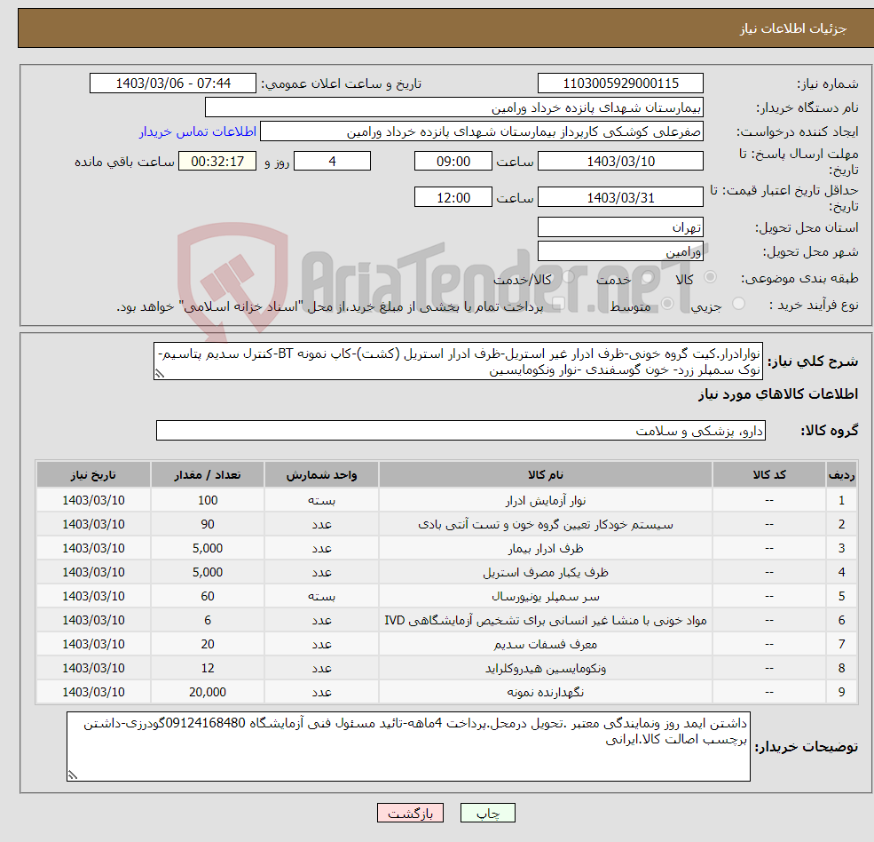 تصویر کوچک آگهی نیاز انتخاب تامین کننده-نوارادرار.کیت گروه خونی-ظرف ادرار غیر استریل-ظرف ادرار استریل (کشت)-کاپ نمونه BT-کنترل سدیم پتاسیم-نوک سمپلر زرد- خون گوسفندی -نوار ونکومایسین