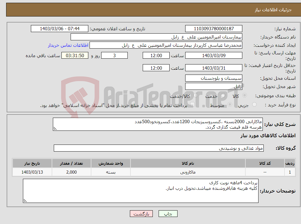 تصویر کوچک آگهی نیاز انتخاب تامین کننده-ماکارانی 2000بسته ،کنسروسبزیجات 1200عدد،کنسرونخود500عدد هرسه قلم قیمت گذاری گردد.