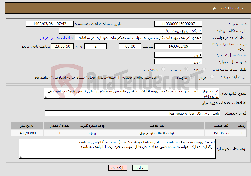تصویر کوچک آگهی نیاز انتخاب تامین کننده-تجدید برقرسانی بصورت دستمزدی به پروژه آقایان مصطفی قاسمی شنبرکی و علی نجفی زنوزی در امور برق بوئین زهرا