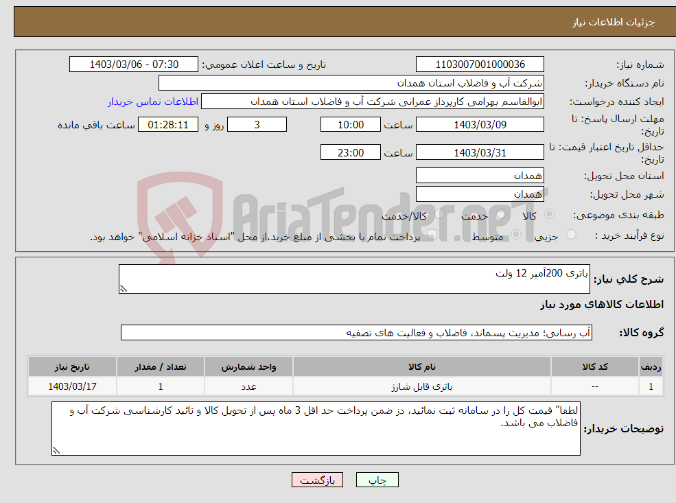 تصویر کوچک آگهی نیاز انتخاب تامین کننده-باتری 200آمپر 12 ولت